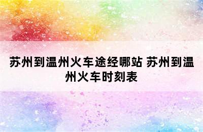 苏州到温州火车途经哪站 苏州到温州火车时刻表